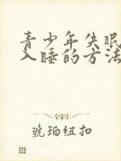 青少年失眠最快入睡的方法