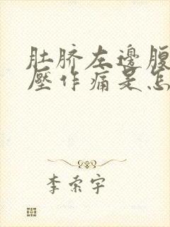 肚脐左边腹部按压作痛是怎么回事封面