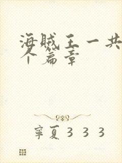 海贼王一共多少个篇章