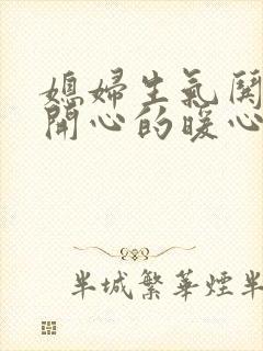 媳妇生气哄媳妇开心的暖心话