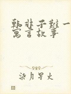 韩非子难一里的寓言故事封面