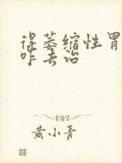 得萎缩性胃炎得咋去治封面