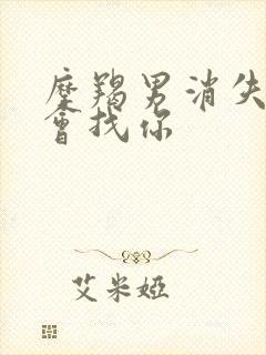 摩羯男消失多久会找你