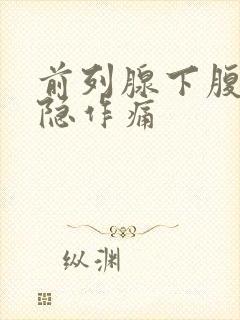 前列腺下腹部隐隐作痛