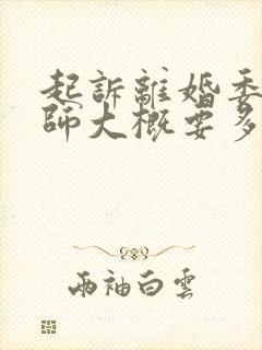 起诉离婚委托律师大概要多少钱封面