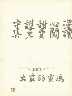 守护甜心漫画全集免费阅读