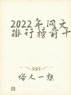 2022年网文排行榜前十名
