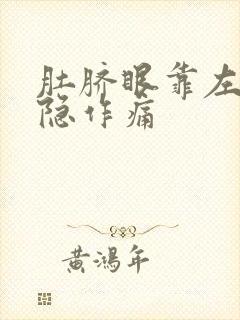 肚脐眼靠左边隐隐作痛