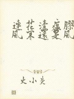 连花清瘟胶囊是风寒还是风热