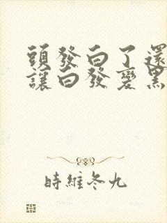 头发白了还可以让白发变黑吗