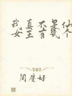 我真不是仙二代女主有几个