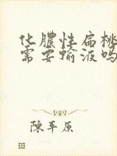 化脓性扁桃体炎需要输液吗