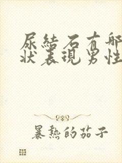 尿结石有哪些症状表现男性