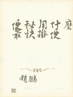 便秘用什么方法最快排便