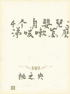 4个月婴儿流鼻涕咳嗽怎么办