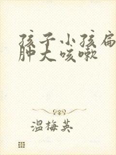 孩子小孩扁桃体肿大咳嗽