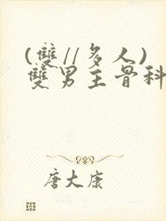 (双//多人)双男主骨科小说