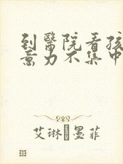 到医院看孩子注意力不集中该挂什么科