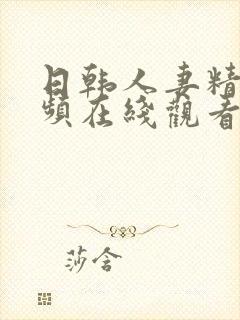 日韩人妻精品视频在线观看