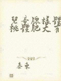 儿童腺样体和扁桃体肥大有哪些表现