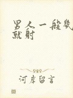 男人一般几分钟就射