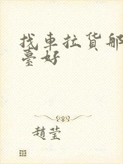 找车拉货那个平台好