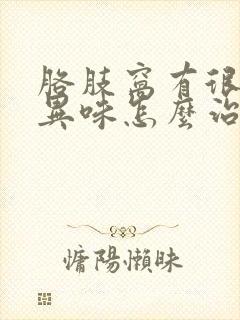 胳肢窝有很浓的异味怎么治封面