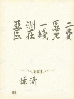 亚洲一区二区三区在线免费