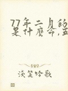 77年二月的蛇是什么命,五行属性