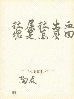 拉屎拉出血有血块是怎么回事封面