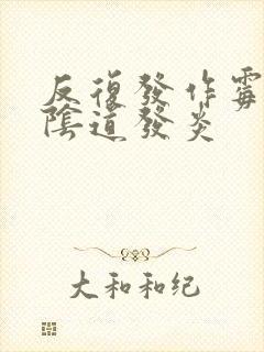 反复发作霉菌性阴道发炎