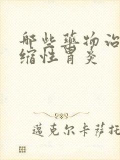 哪些药物治疗萎缩性胃炎