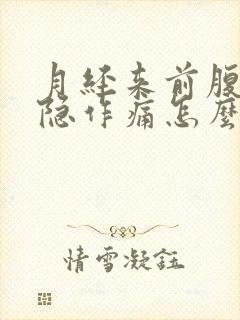 月经来前腹部隐隐作痛怎么回事封面