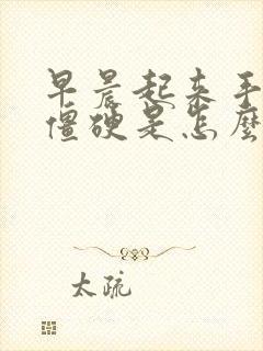 早晨起来手关节僵硬是怎么回事