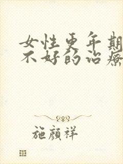 女性更年期睡眠不好的治疗方法