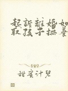 起诉离婚如何争取孩子抚养权封面