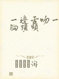 一边舌吻一边摸胸视频封面