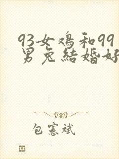 93女鸡和99男兔结婚好不好