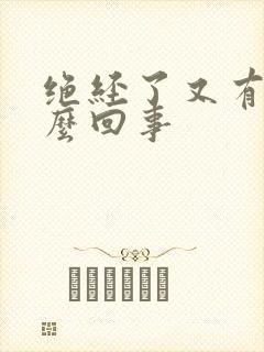 绝经了又有血怎么回事