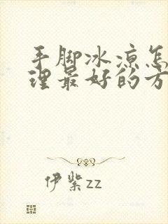 手脚冰凉怎样调理最好的方法