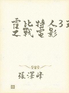 霍比特人3五军之战电影