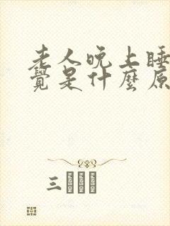 老人晚上睡不着觉是什么原因引起的?封面