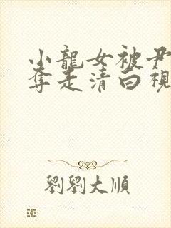 小龙女被尹志平夺走清白视频