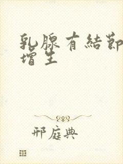 乳腺有结节3类增生封面