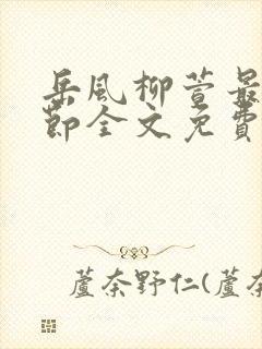 岳风柳萱最新章节全文免费阅读封面