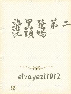 染黑发第二天能洗头吗