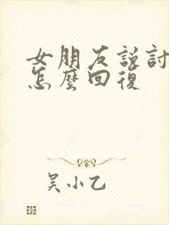 女朋友说讨厌我怎么回复