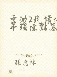 云渺2我修仙多年强亿点怎么了免费