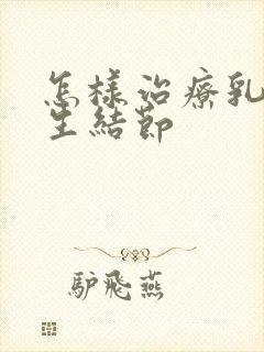 怎样治疗乳房增生结节