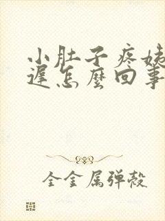 小肚子疼姨妈推迟怎么回事